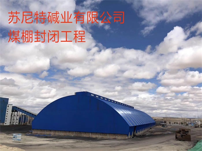 贵州苏尼特碱业有限公司煤棚封闭工程